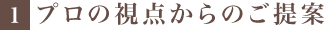 1.プロの視点からのご提案