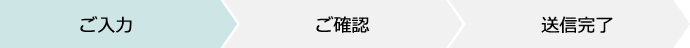 ご入力