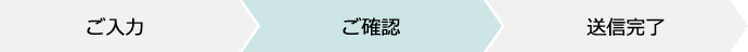 ご確認