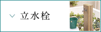 立水栓