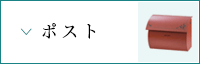 ポスト