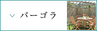 パーゴラ