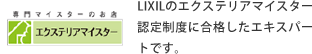 LIXILのエクステリアマイスター認定制度に合格したエキスパートです