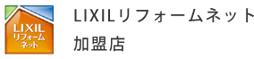 LIXILリフォームネット加盟店