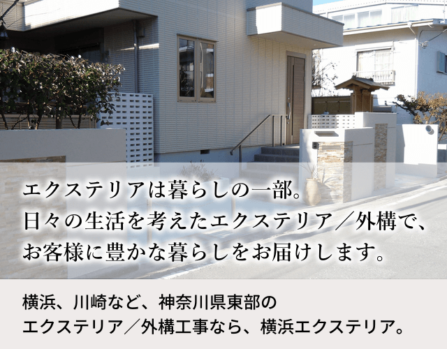 新築も。リフォームも。住む人の暮らしを考えた、エクステリア／外構をつくります。
