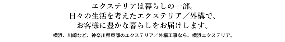 新築も。リフォームも。住む人の暮らしを考えた、エクステリア／外構をつくります。