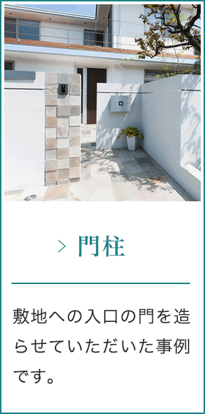 門柱
