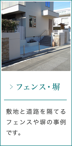 フェンス・塀