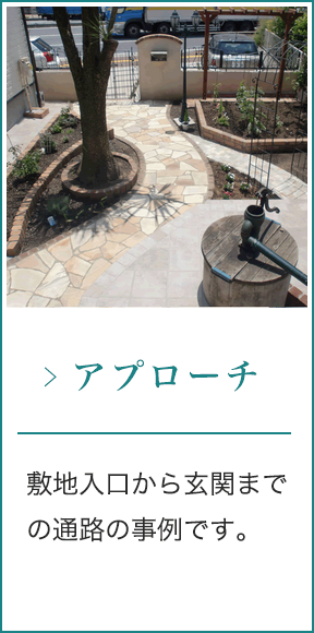 アプローチ