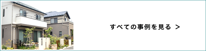 すべての事例を見る>