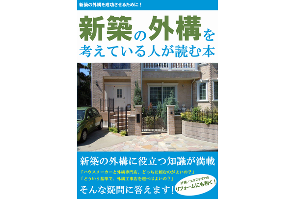 新築の外構を考えている人が読む本