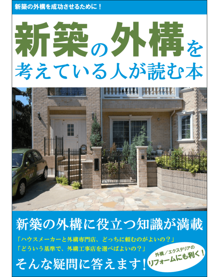 「新築の外構を考えている人が読む本」