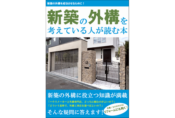 新築の外構を考えている人が読む本