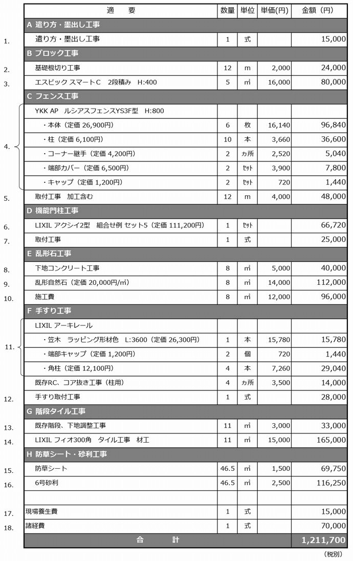 外構工事見積書例1
